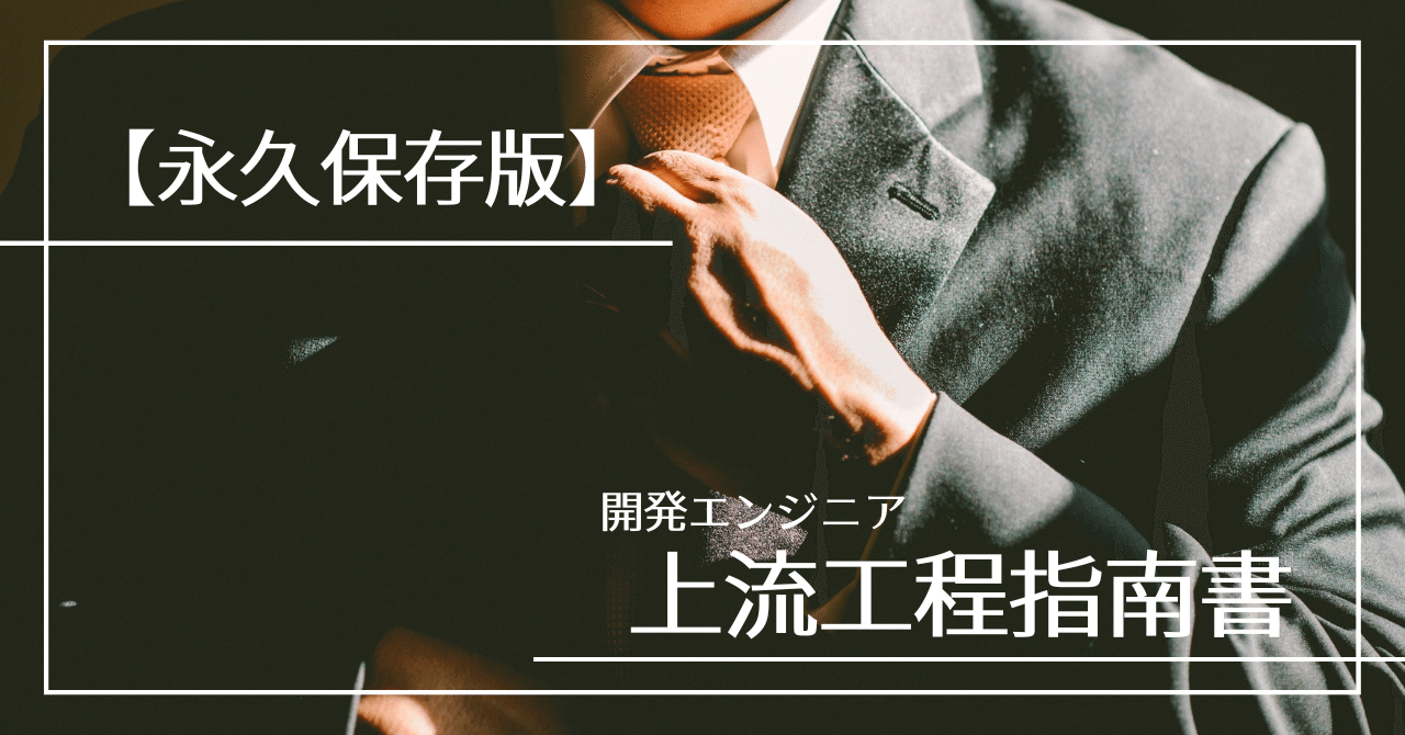 永久保存版】開発エンジニア上流工程指南書｜ALH株式会社