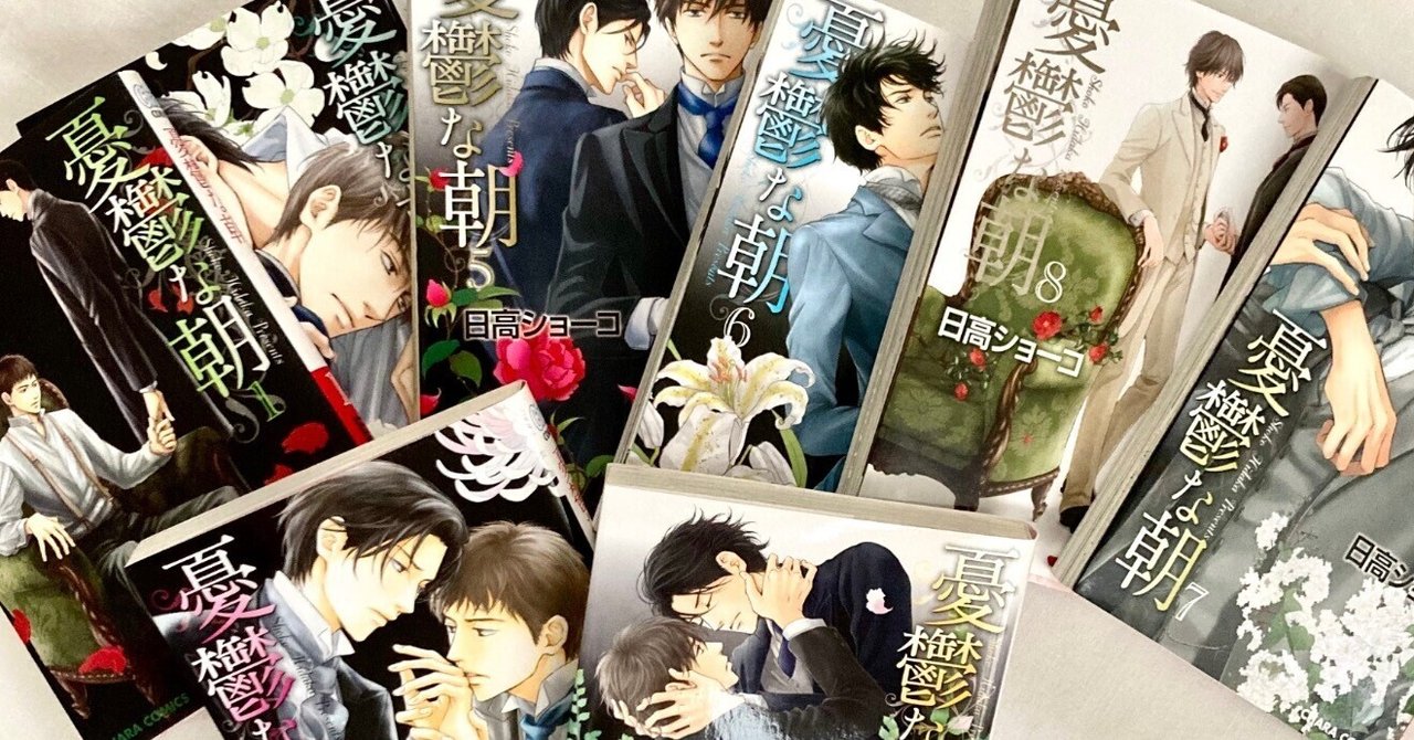 憂鬱な朝 2 (Yuutsu na asa, #2) by Shoko Hidaka | Goodreads