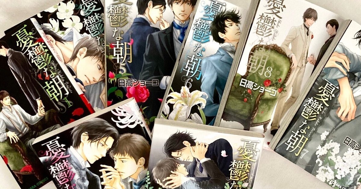 BLを読んでみた その2 -憂鬱な朝1-8巻 日高ショーコ-｜TMK