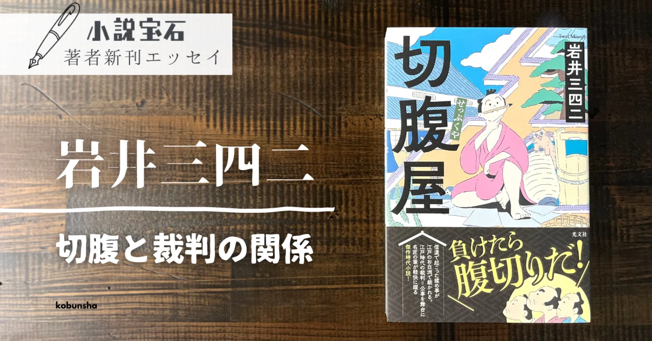 岩井三四二【エッセイ】新刊『切腹屋』に寄せて｜光文社 文芸/文庫編集