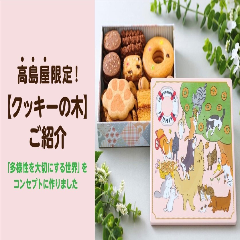 大好評 高島屋限定商品 クッキーの木 のご紹介 泉屋東京店公式note Izumiya Mag Note