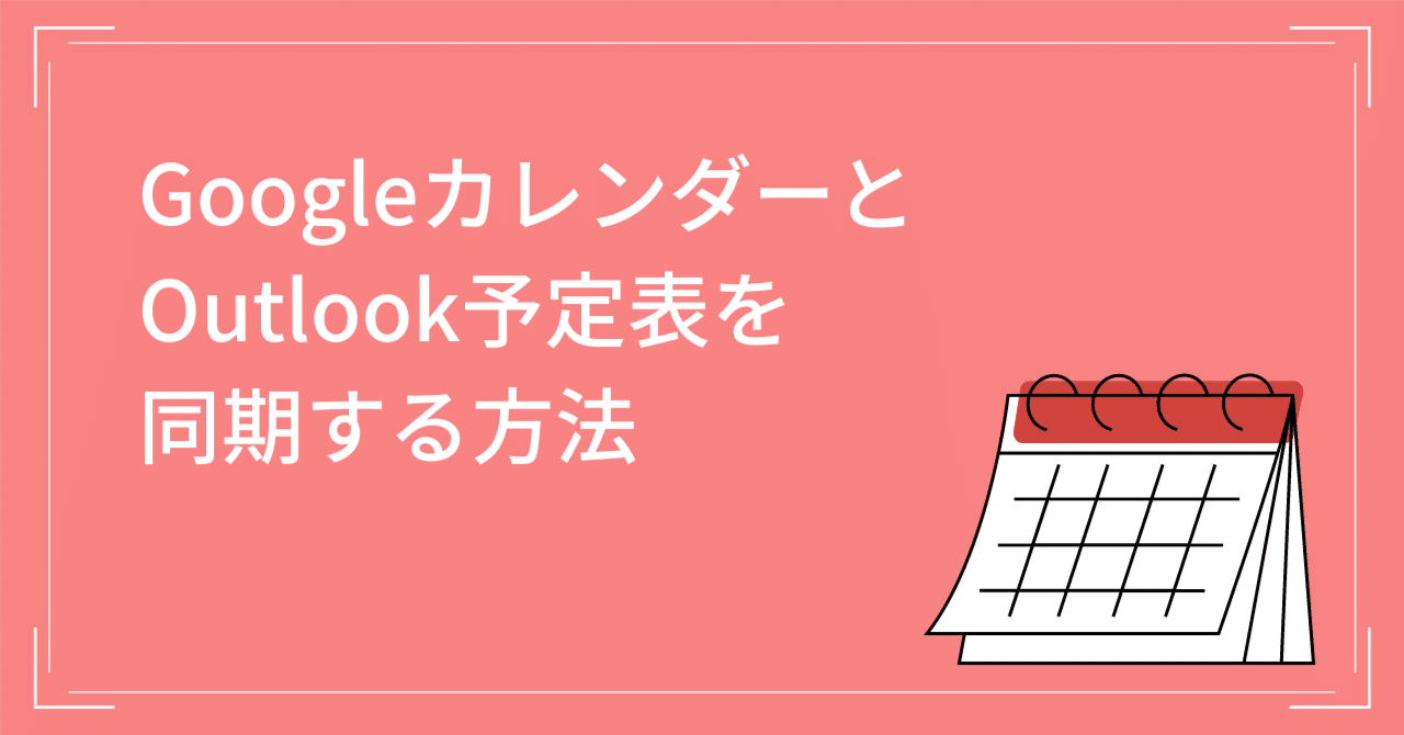 GoogleカレンダーとOutlook予定表を同期する方法｜保積 雄介