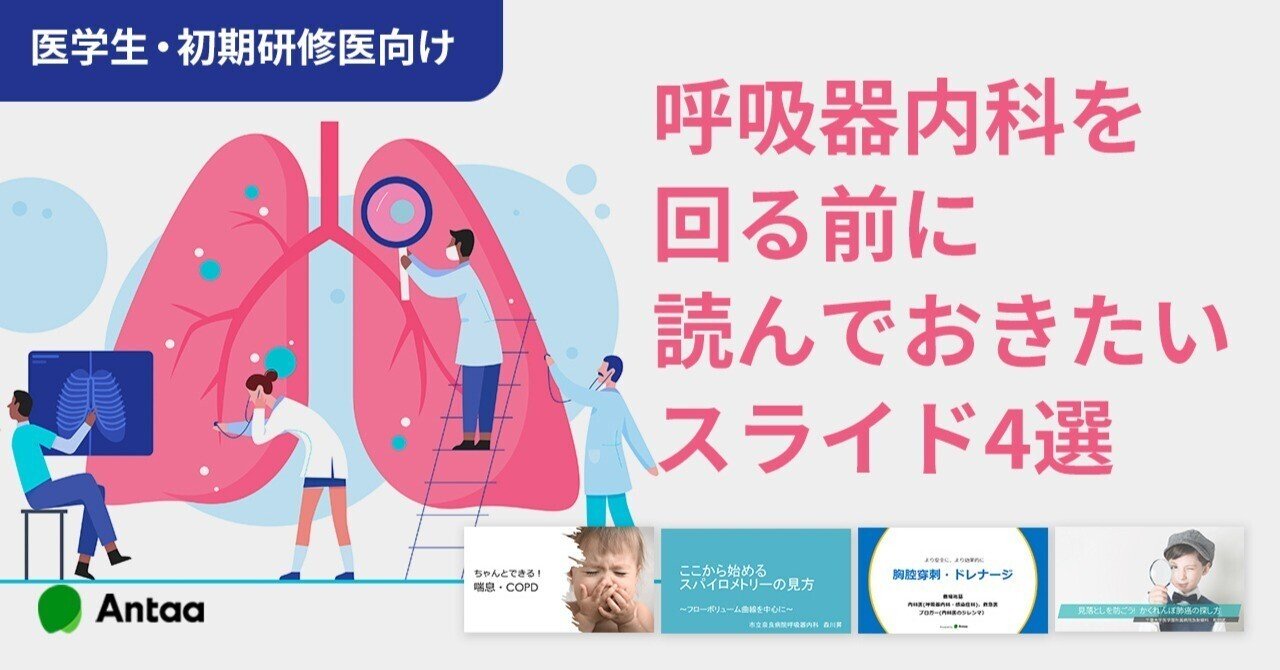 医学生・初期研修医向け】呼吸器内科を回る前に読んでおきたい