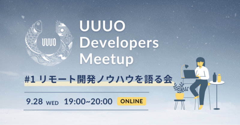 ＜イベントレポート＞ 9/28開催 【UUUO Developers Meetup】＃1 リモート開発を語る会