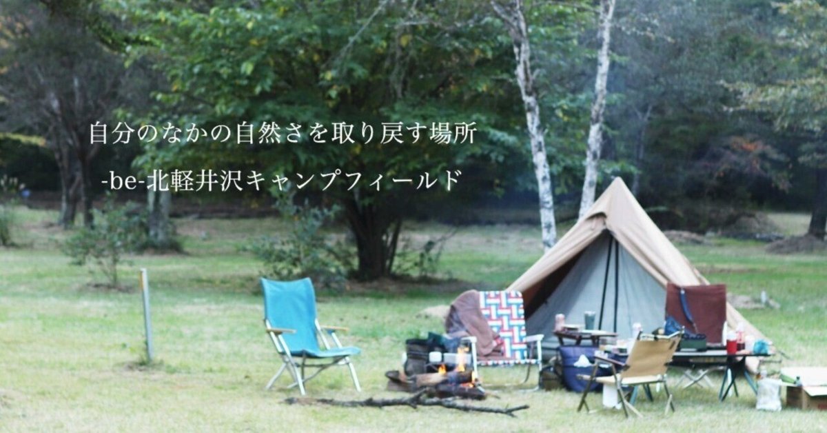 新しいエルメス 自分のなかの自然さを取り戻す場所-be-北軽井沢キャンプ その他