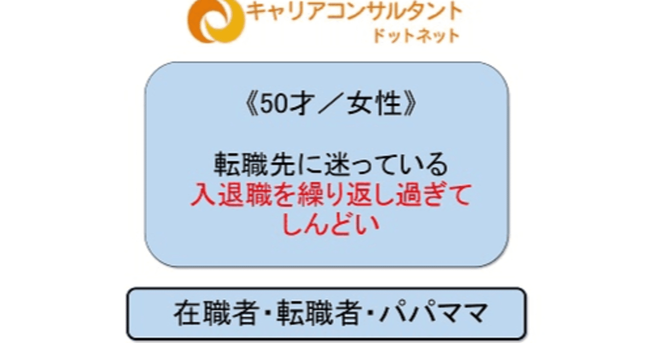 50才 女性 転職先に迷っている 入退職を繰り返し過ぎてしんどい キャリアコンサルタントドットネット Note