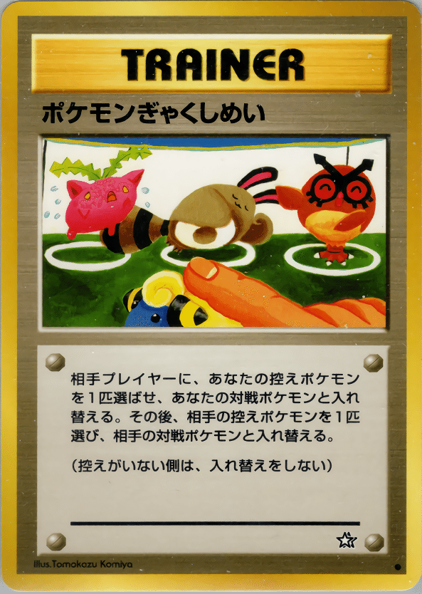 レギュレーション紹介】旧裏ポケカ新殿堂レギュへの誘い(2024.8.31更新