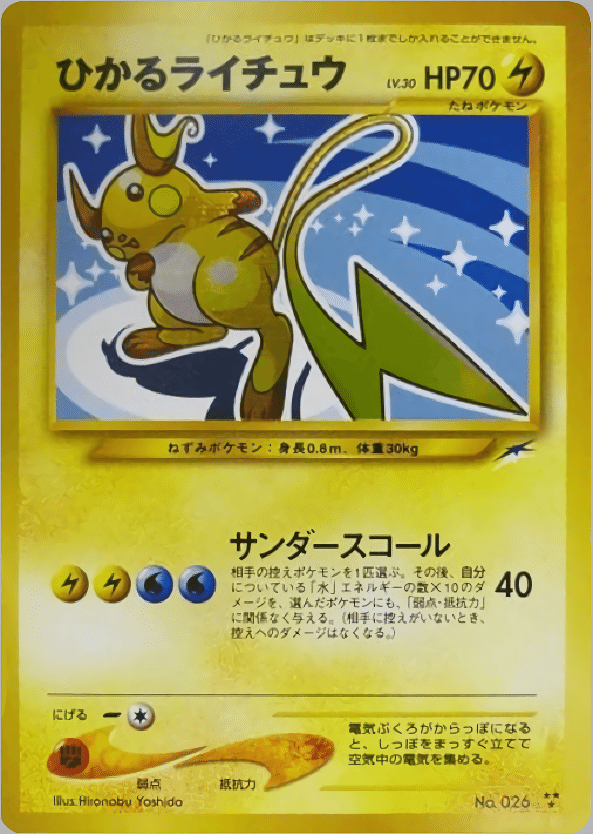 026 ひかるライチュウ 旧裏 ポケモンカード Shining Raichu - ポケモン