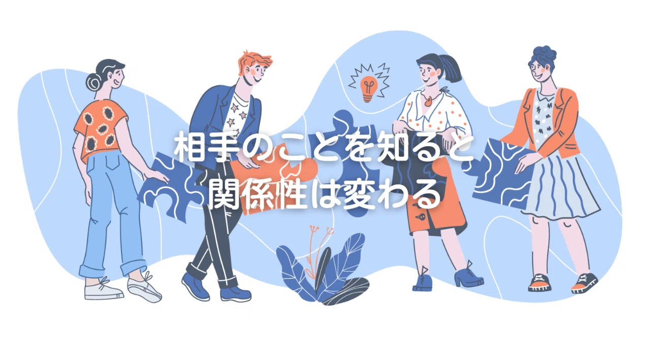 お互いに相手のことを知ると、関係性は変わる|株式会社ToBeings