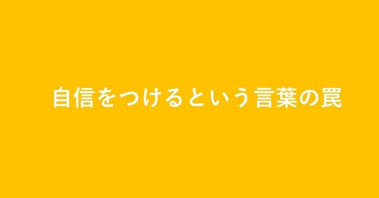 自信をつけるという言葉の罠 ことり Note