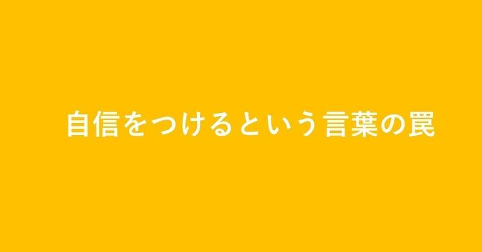 自信をつけるという言葉の罠 ことり Note