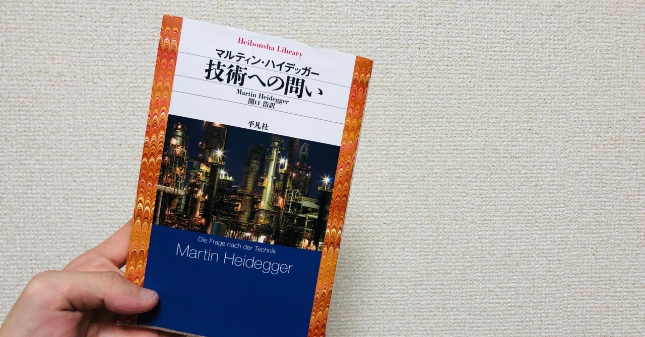マルティン・ハイデッガー「技術への問い」感想|CHE BUNBUN マルティン・ハイデッガー「技術への問い」感想|CHE BUNBUN