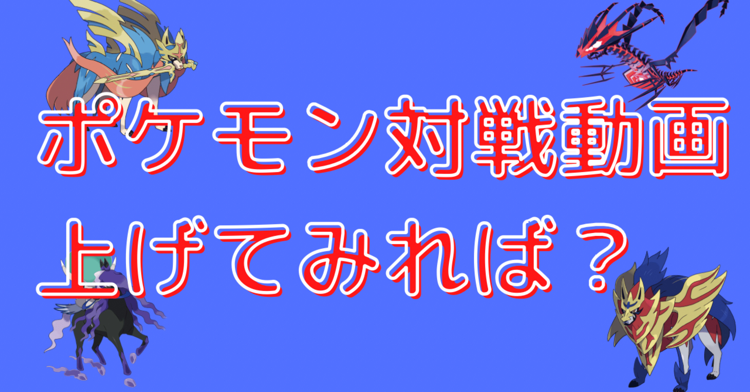 初期投資０円でできる ポケモン対戦動画でyoutubeを始めよう ごみまさ Note
