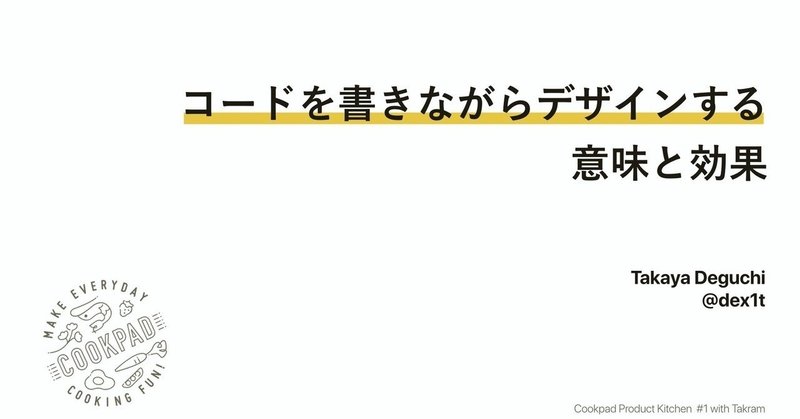 コードを書きながらデザインする意味と効果 #ProductKitchen