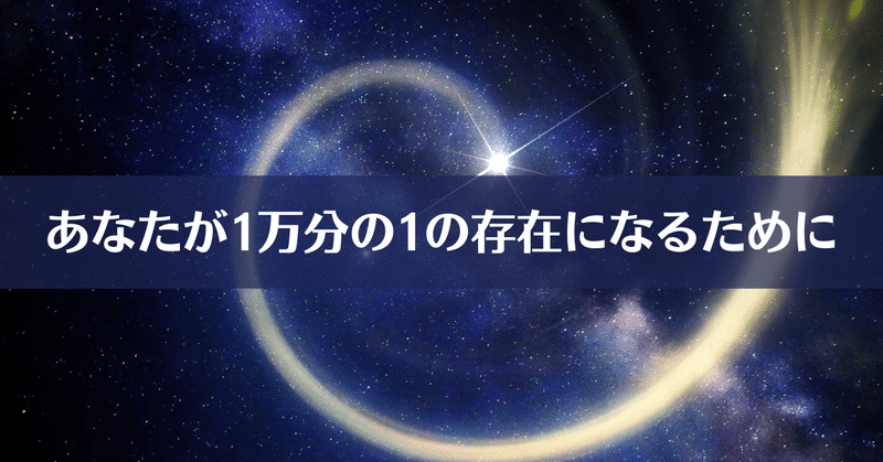 あなたが1万分の1の存在になるために