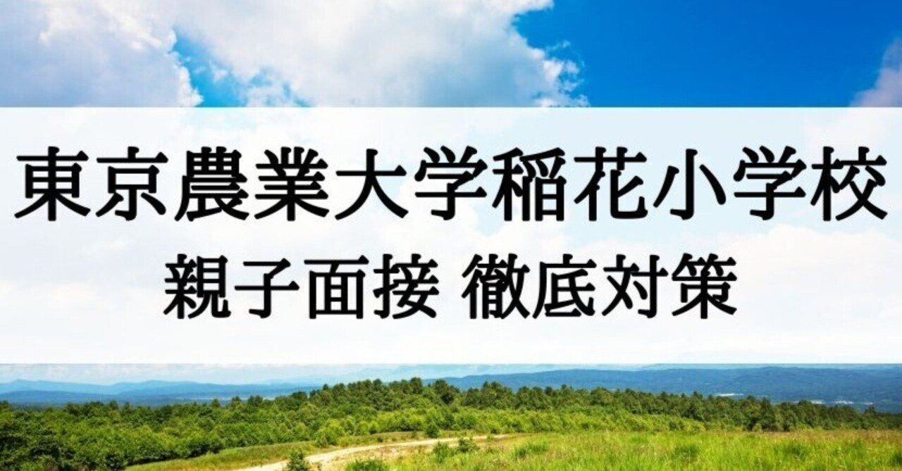 稲花小学校】面接質問、親子面接、事前面接の回答例まとめ｜絶対