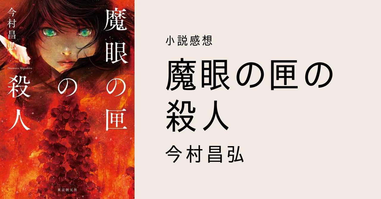 小説感想『魔眼の匣の殺人』今村昌弘(読了：2022/10/12)｜ほぼ空き地