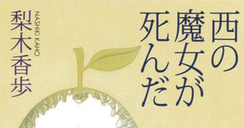 西の魔女が死んだ の新着タグ記事一覧 Note つくる つながる とどける