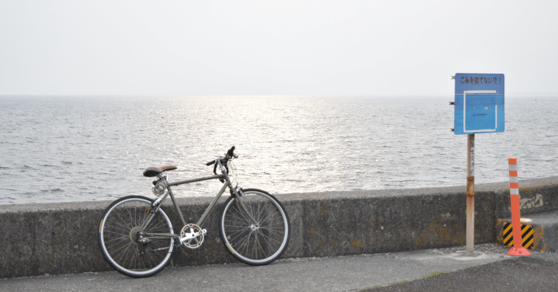 【自転車で】そうだ九州一周しよう。【はじまりの１日目】