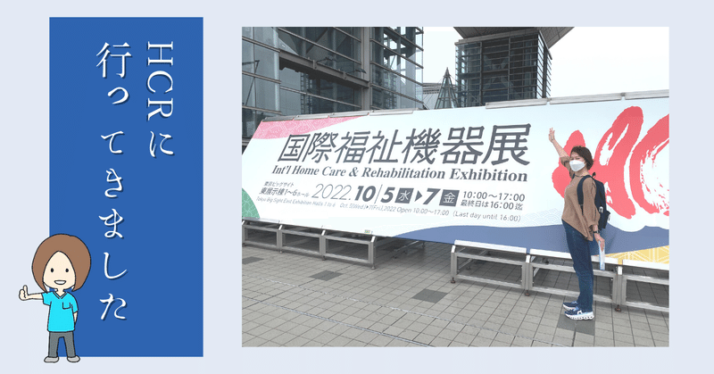 国際福祉機器展（HCR）に行ってきました