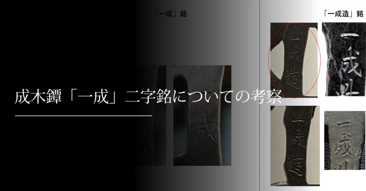 成木鐔⑥「一成」二字銘についての考察｜刀箱師の日本刀ブログ 中村圭佑