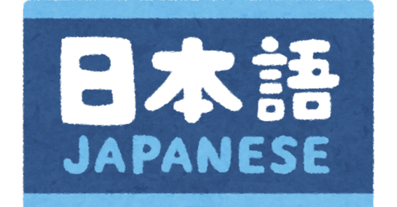 【日本語教育能力検定試験】膠着語、屈折語、孤立語に属する言語の覚え方【形態的類型論】|とむ