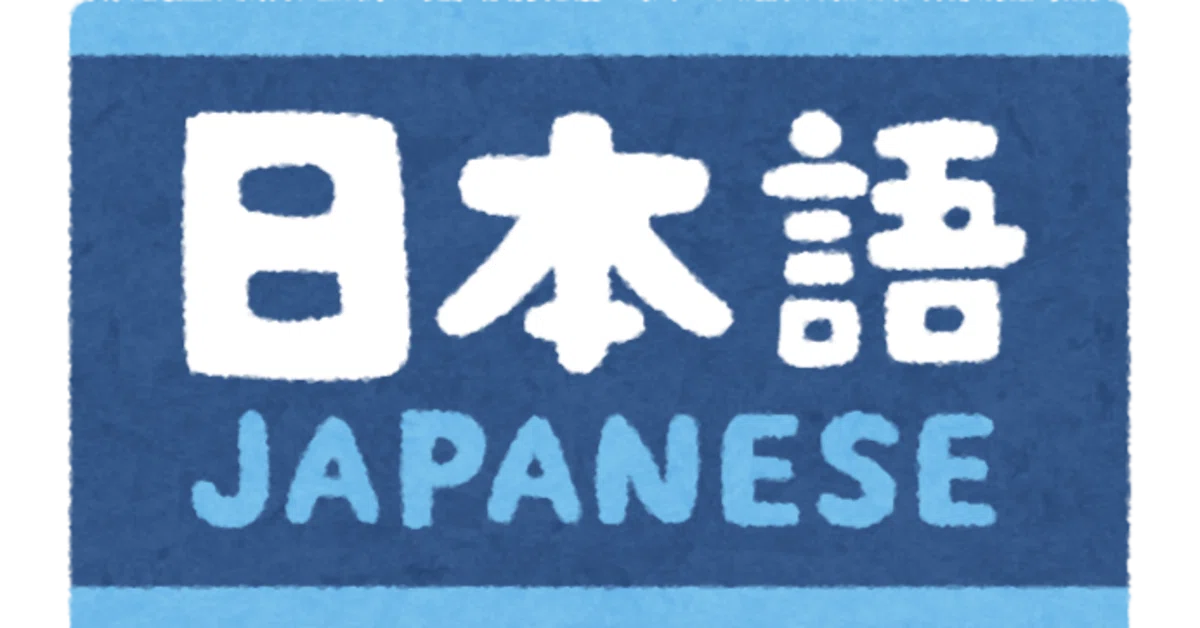 【日本語教育能力検定試験】膠着語、屈折語、孤立語に属する言語の覚え方【形態的類型論】｜とむ