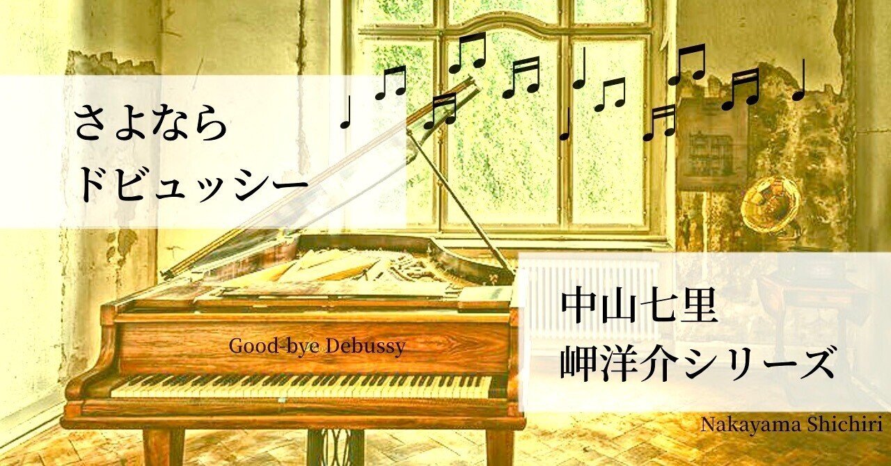 おすすめの音楽ミステリー小説 中山七里 岬洋介シリーズ 餅ふく Note おすすめの音楽ミステリー小説 中山七里 岬洋介シリーズ 餅ふく Note