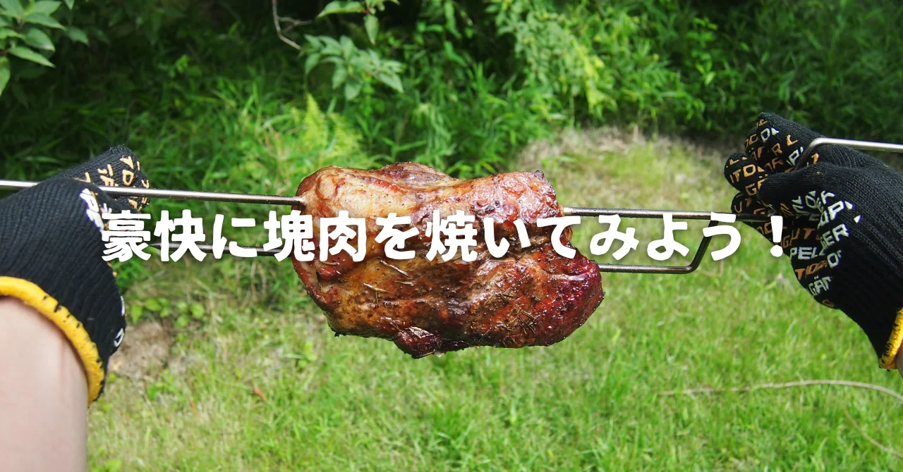 きほん】豪快に塊肉を焼いてみよう！｜【公式】37CAMP-Tech系キャンプ 