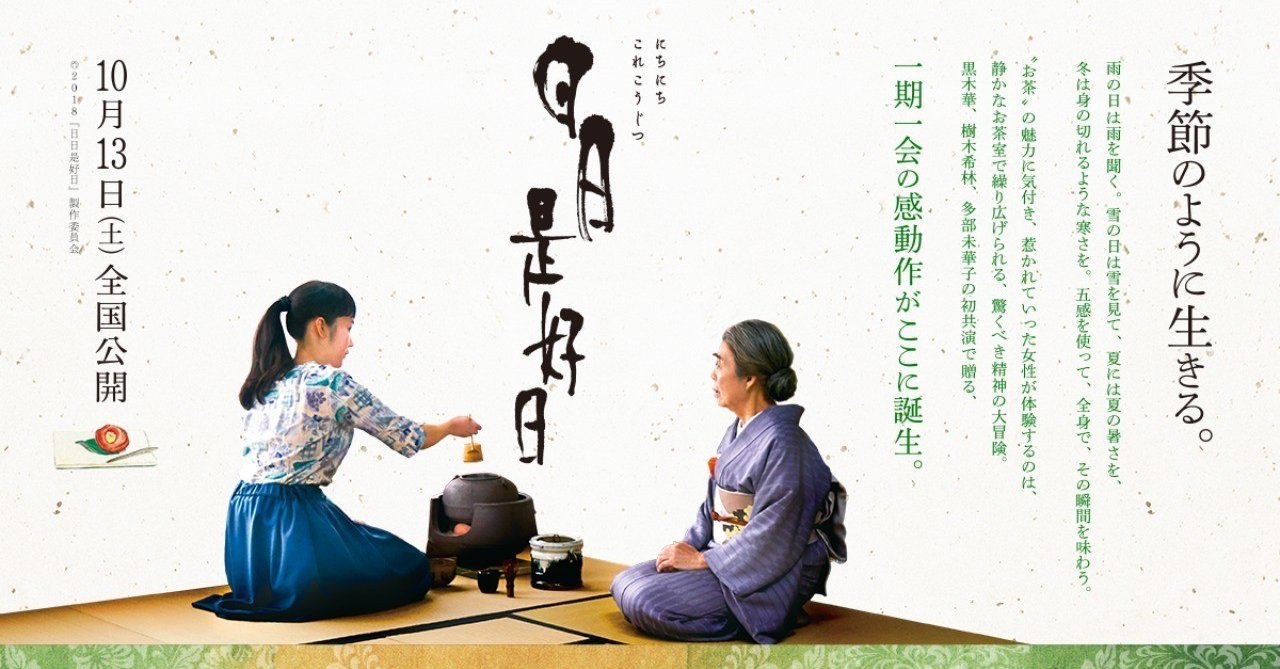 映画】「日日是好日」毎日はそれぞれにいい日、それ以上の意味がわかる