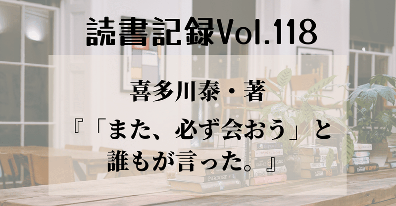 読書記録Vol.118『「また、必ず会おう」と誰もが言った。』喜多川泰・著