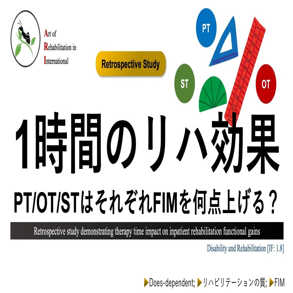 1日1時間のリハビリ効果。PT・OT・STはそれぞれFIMを何点上げる リハビリ関連本文献OTPT