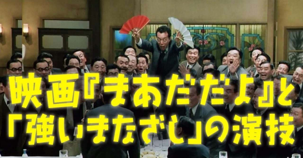 映画『まあだだよ』と「強いまなざし」の演技