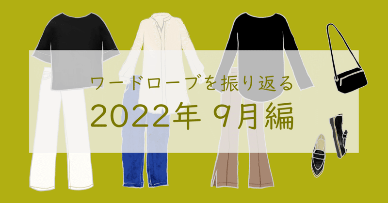 2022年9月のワードローブを振り返る