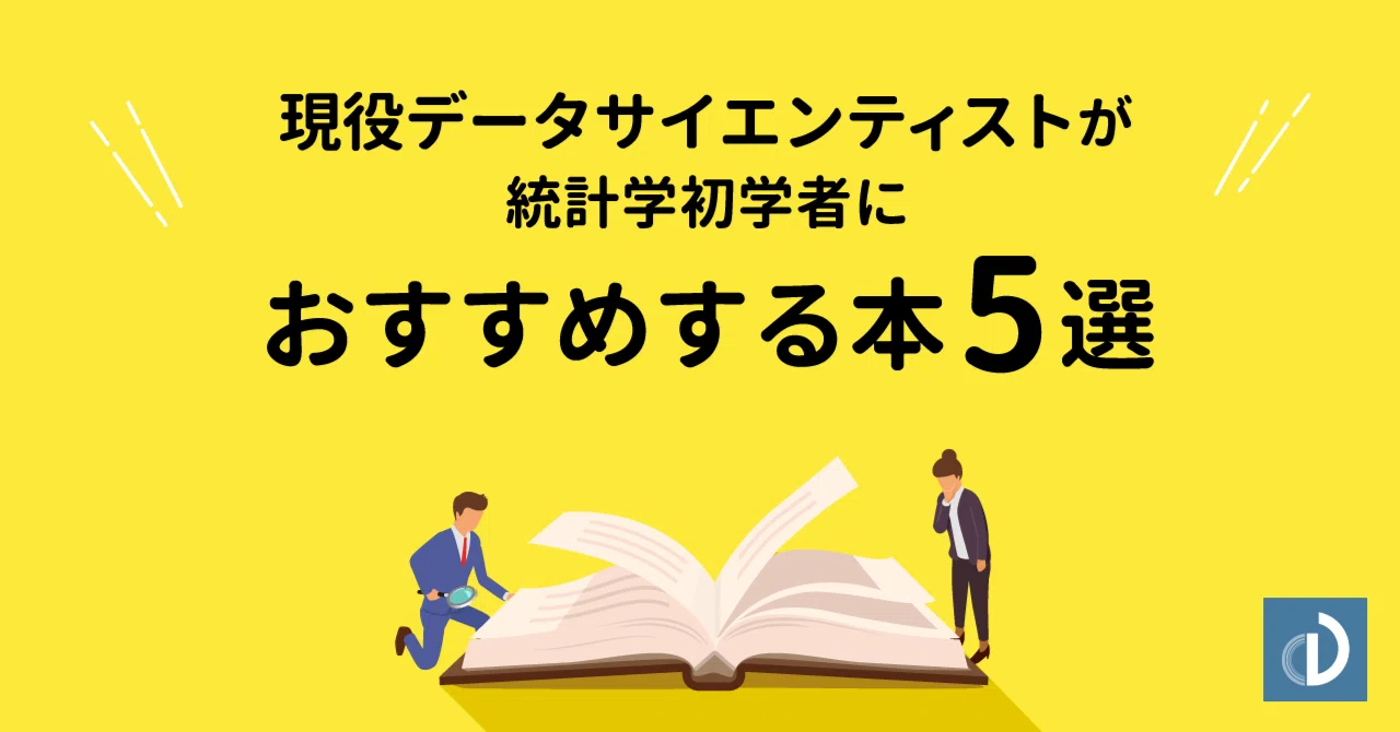 現役データサイエンティストが統計学初学者におすすめする本5選｜株式 