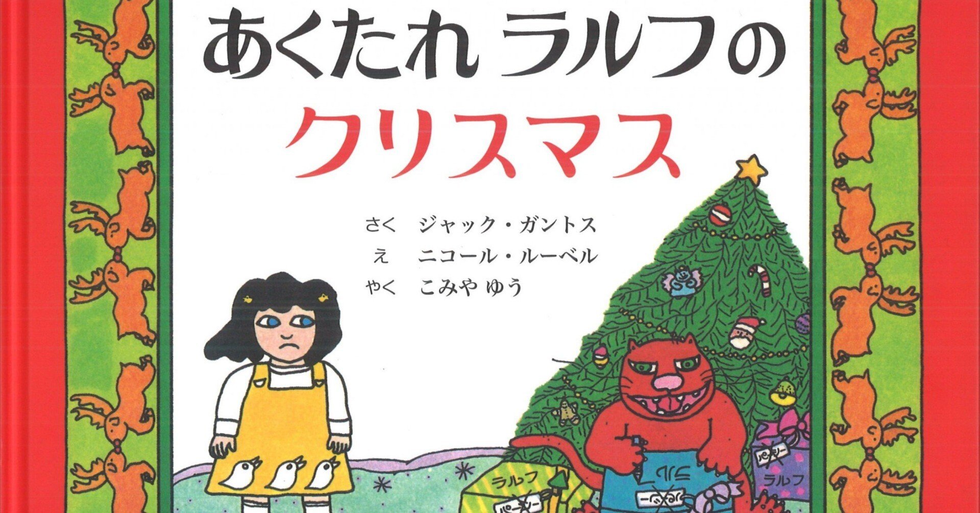 あくたれラルフのクリスマス｜小宮 由 こみやゆう（翻訳家）