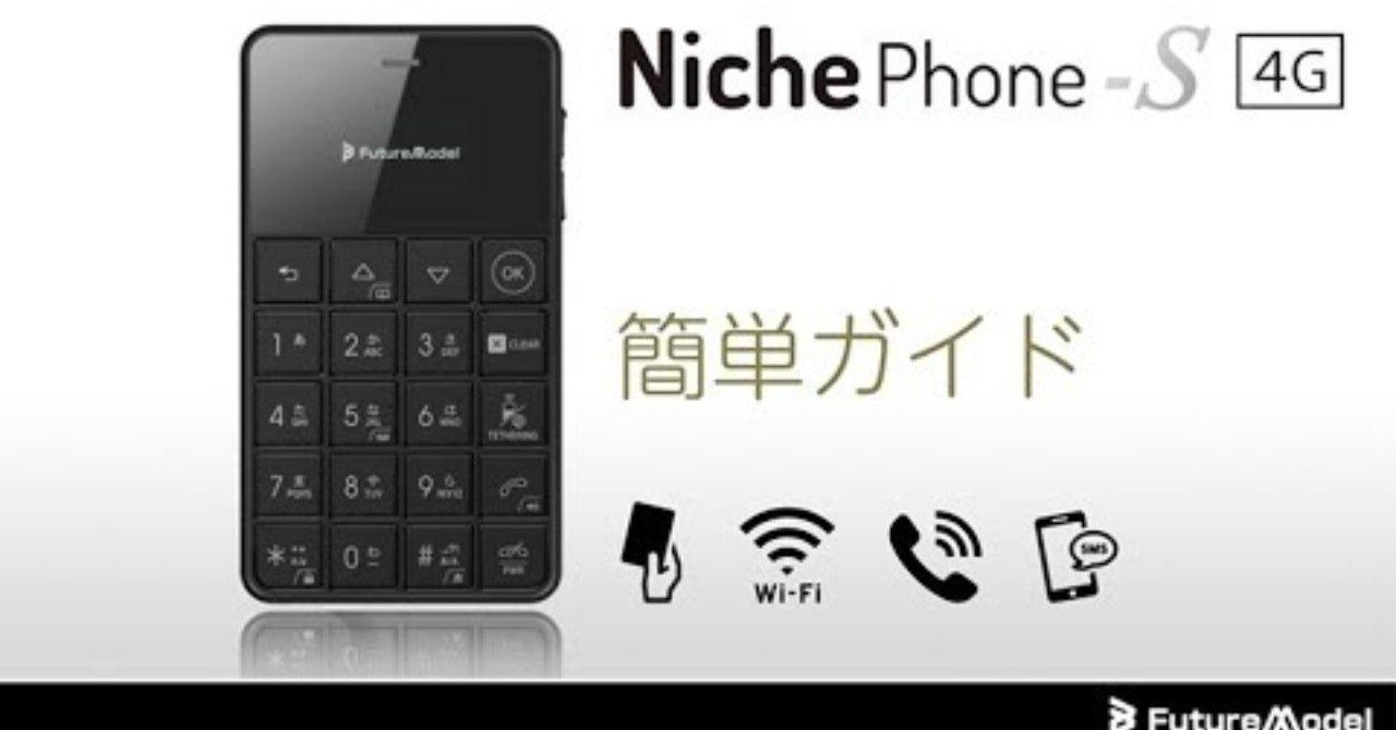 Nichephone S ニッチフォン カードサイズケータイ 役割分担 修行ボーイ Note