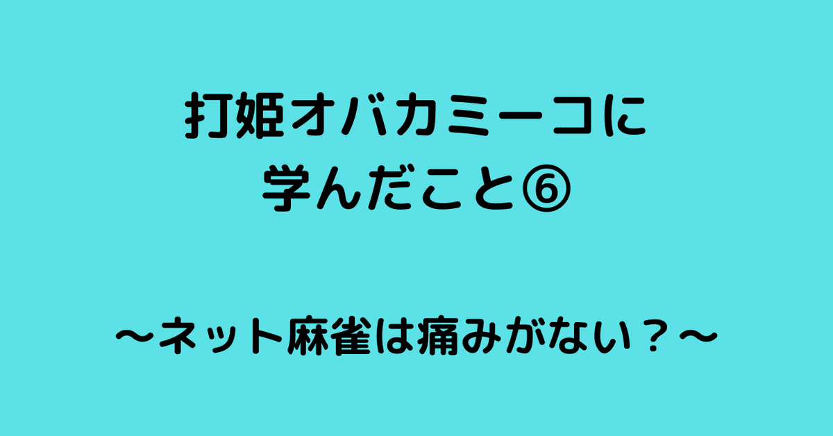 打姫オバカミーコに学んだこと⑥｜MARiMO＠麻雀ベイスターズ