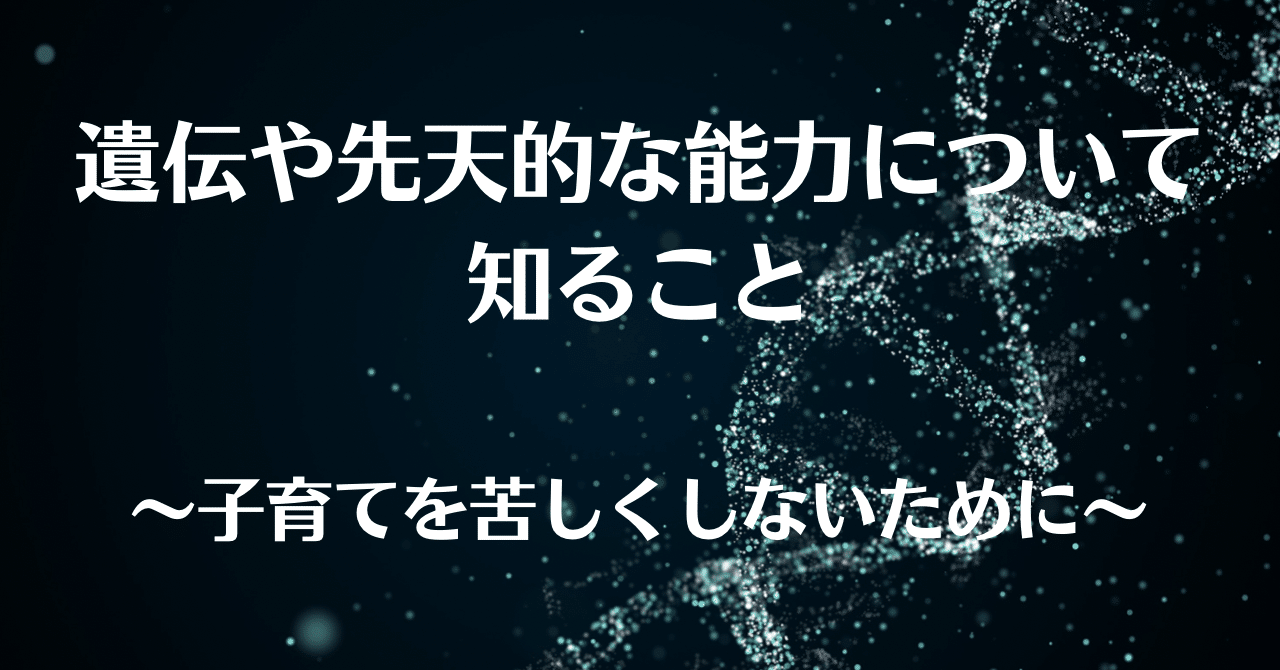 子育てをもっと楽に/遺伝や先天的な能力について知ること|本田篤嗣(Master Honda)