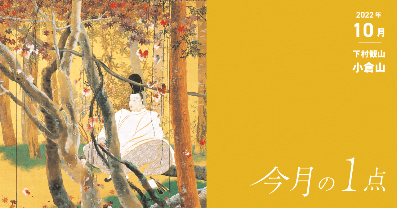 描かれている人物はだれ、そして何を想う？―下村観山《小倉山