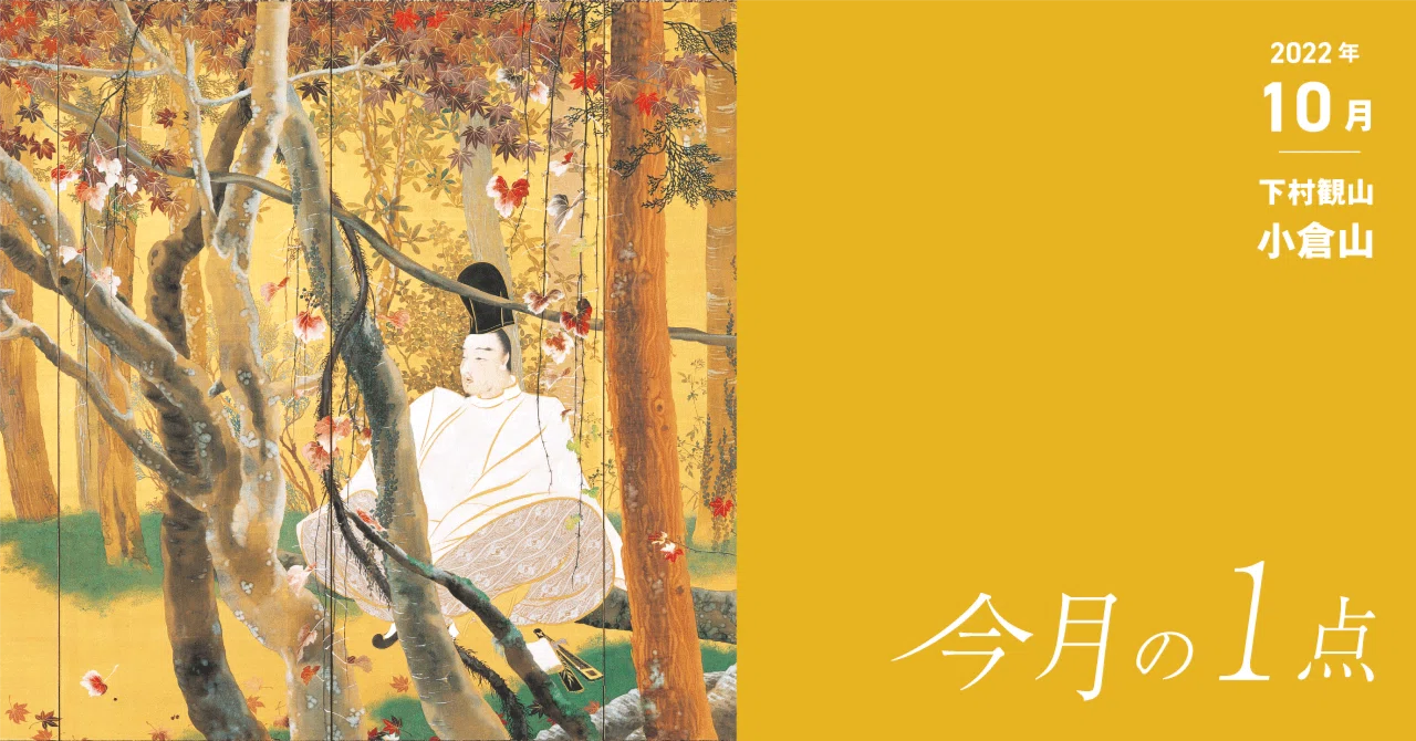 描かれている人物はだれ、そして何を想う？―下村観山《小倉山》｜横浜