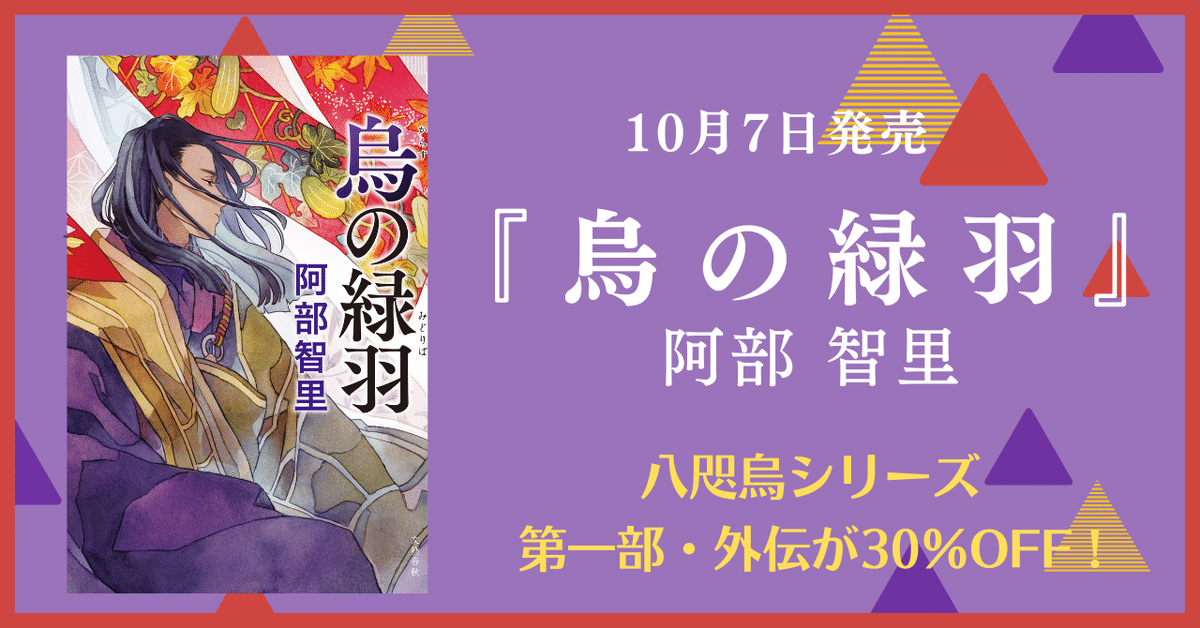 八咫烏シリーズ最新作『烏の緑羽』発売記念！30％OFFフェアを