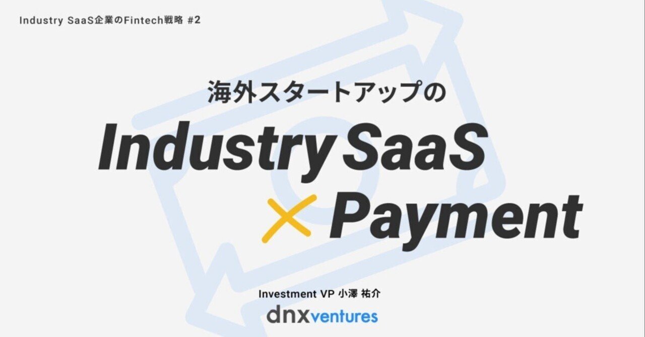海外インダストリーSaaS x Paymentの事例｜DNX Ventures
