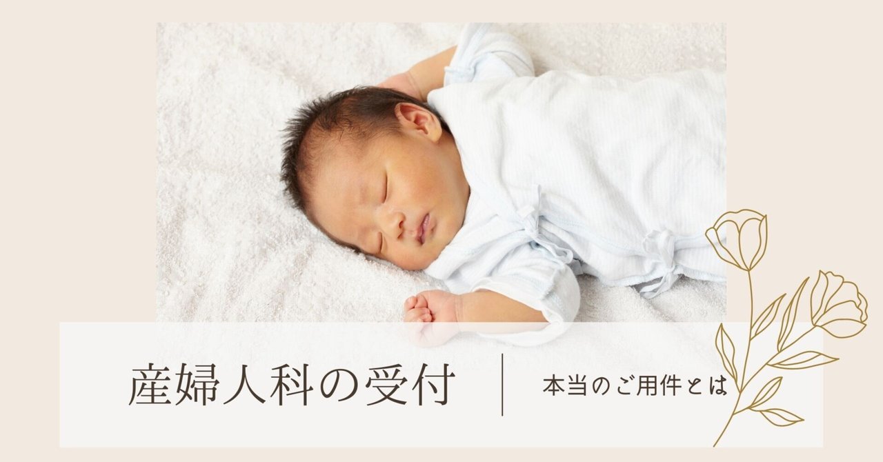 産婦人科の受付｜バースコンシェルジュ／すべての女性に最高の笑顔を｜note