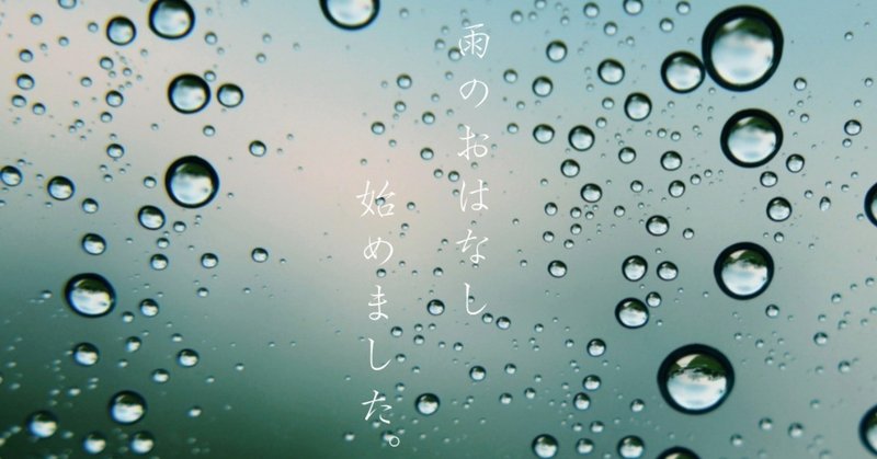 雨と物語_営業画像