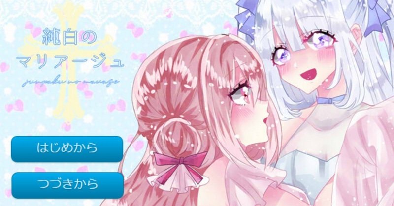 フリーゲーム プレイメモ ギャルゲー 乙女ゲー編 Nuiko Note