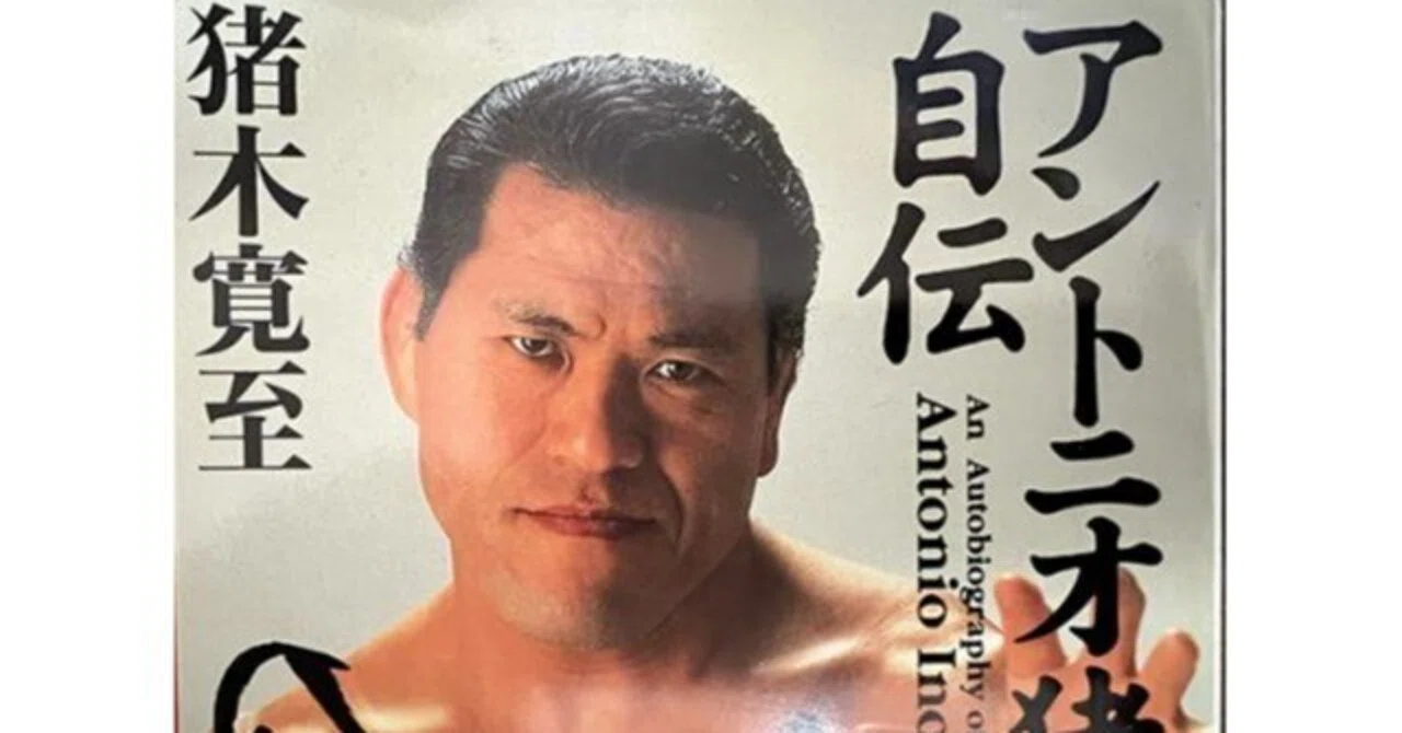 ズンドコから見た我らが英雄アントニオ猪木｜Dropkick
