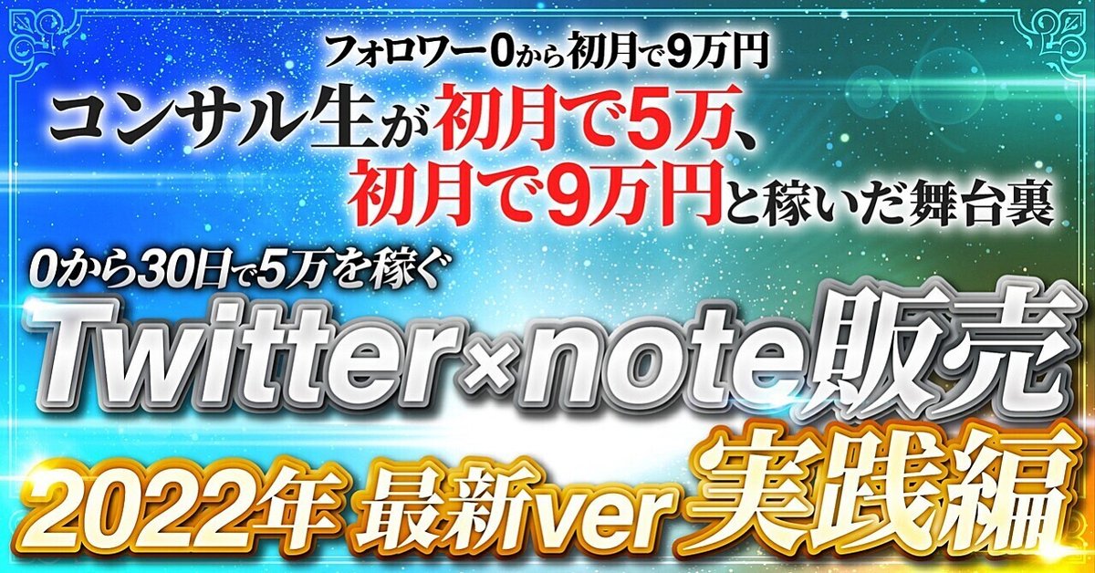 【教え子初月9万】０から30日で5万円稼ぐTwitter×note販売2022年最新版