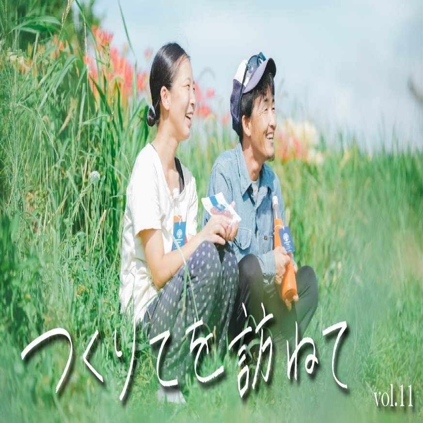 食に興味のない夫と真反対の妻との出会いは、まさかの農業スクール