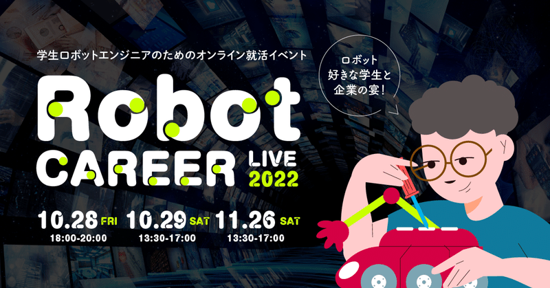 【終了しました】学生ロボットエンジニアのためのオンライン就活イベント【ロボキャリLIVE！2022】のご案内